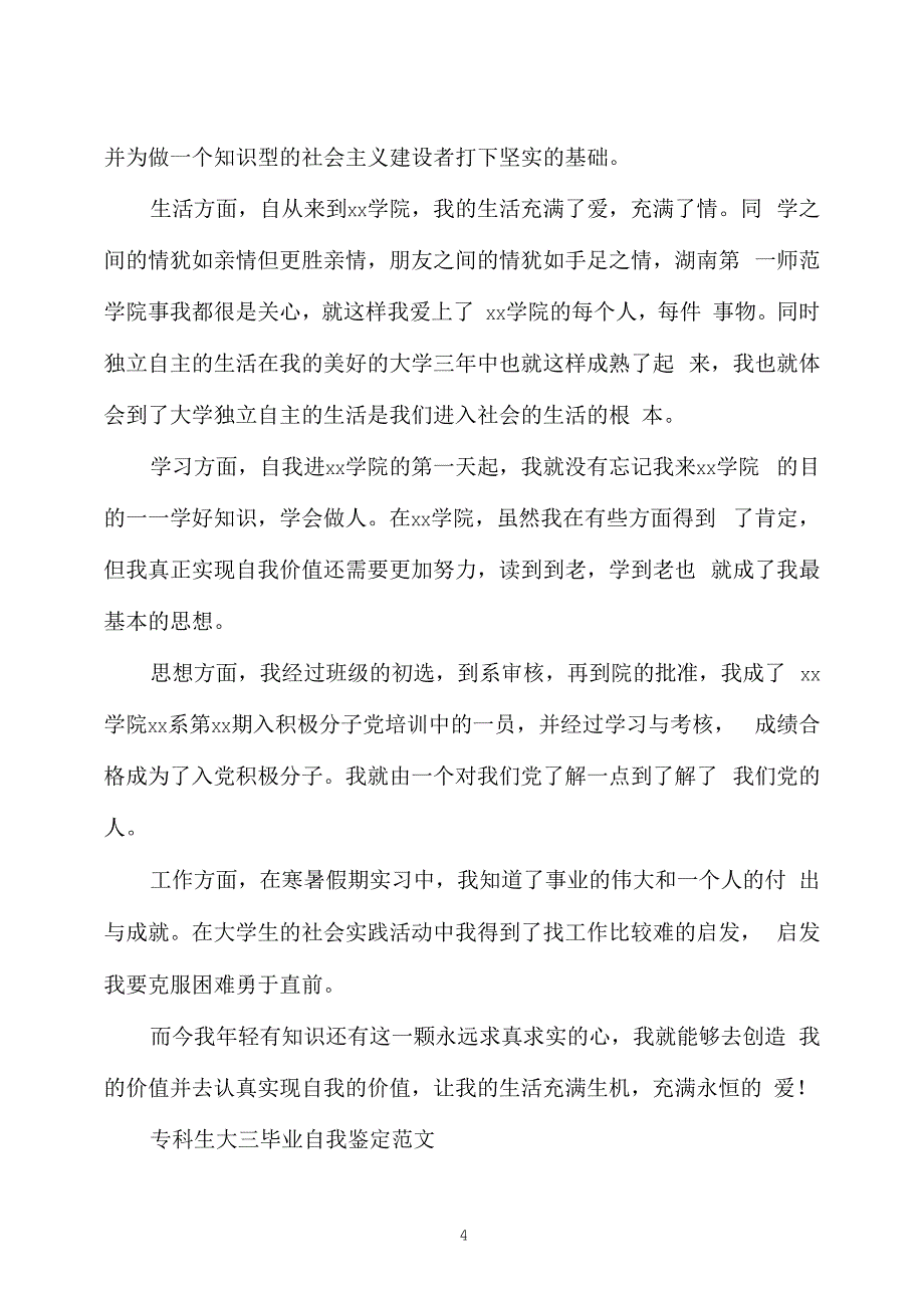 自我鉴定-专科生大三毕业自我鉴定范文_第4页