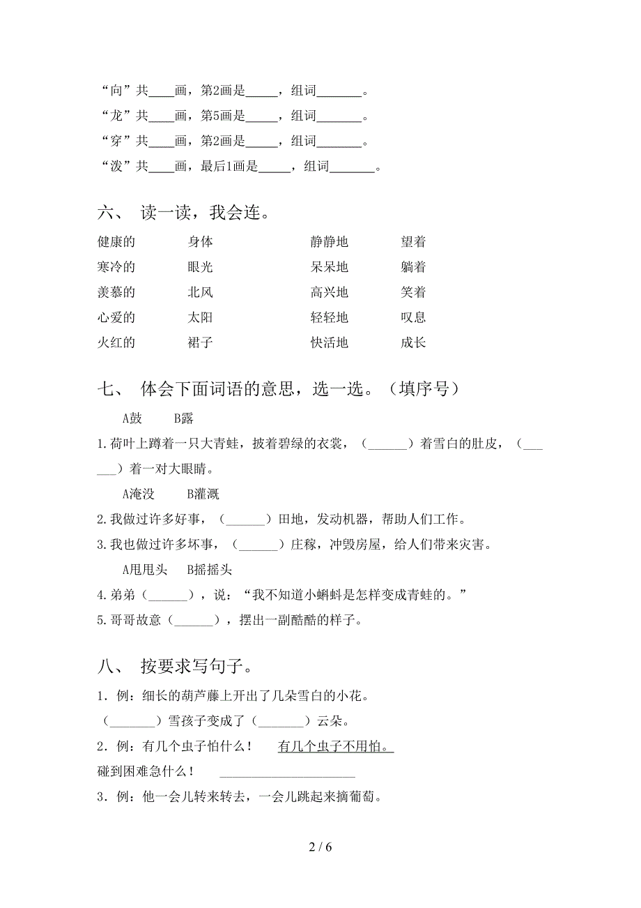 2021年部编人教版二年级语文下册期中试卷全集_第2页