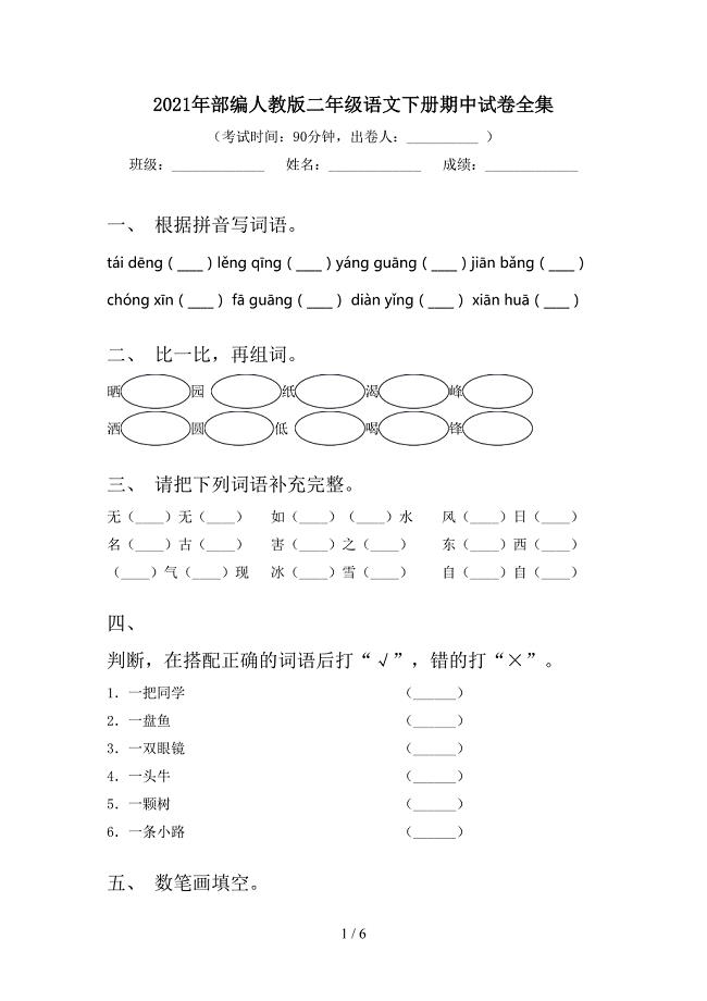 2021年部编人教版二年级语文下册期中试卷全集