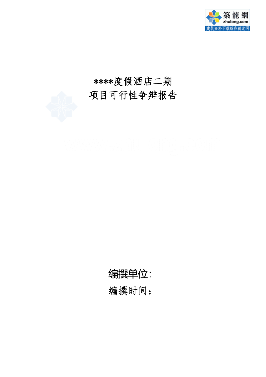 【建筑房产园区行业】海南三亚某度假酒店二期项目可行性_第1页