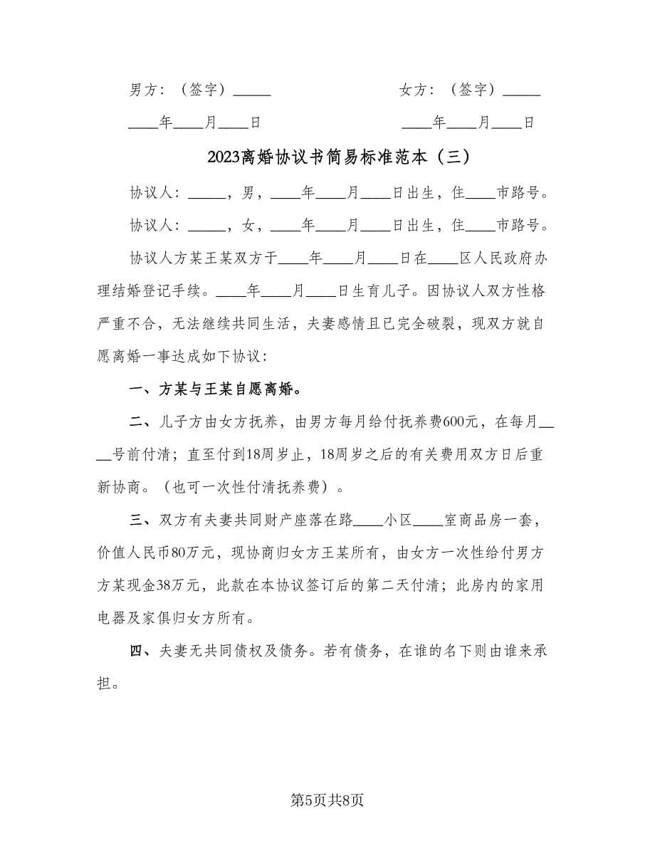 2023离婚协议书简易标准范本（五篇）.doc_第5页