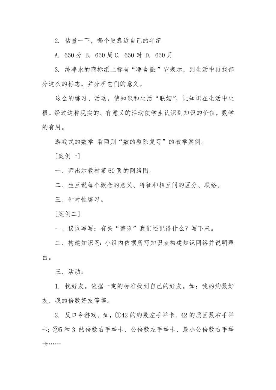 浅议小学数学总复习策略-_第5页