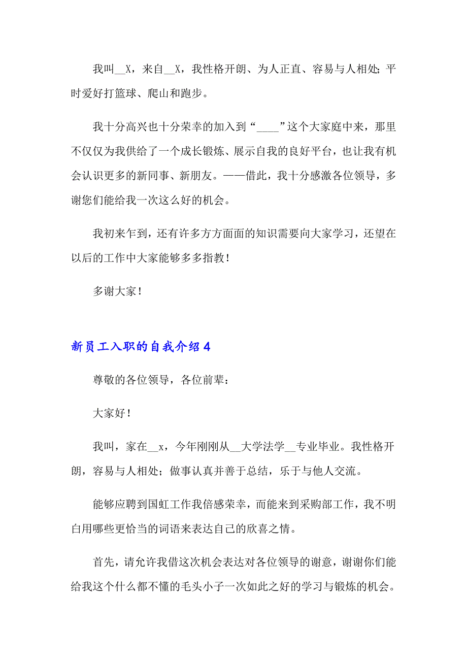 2023新员工入职的自我介绍15篇_第3页