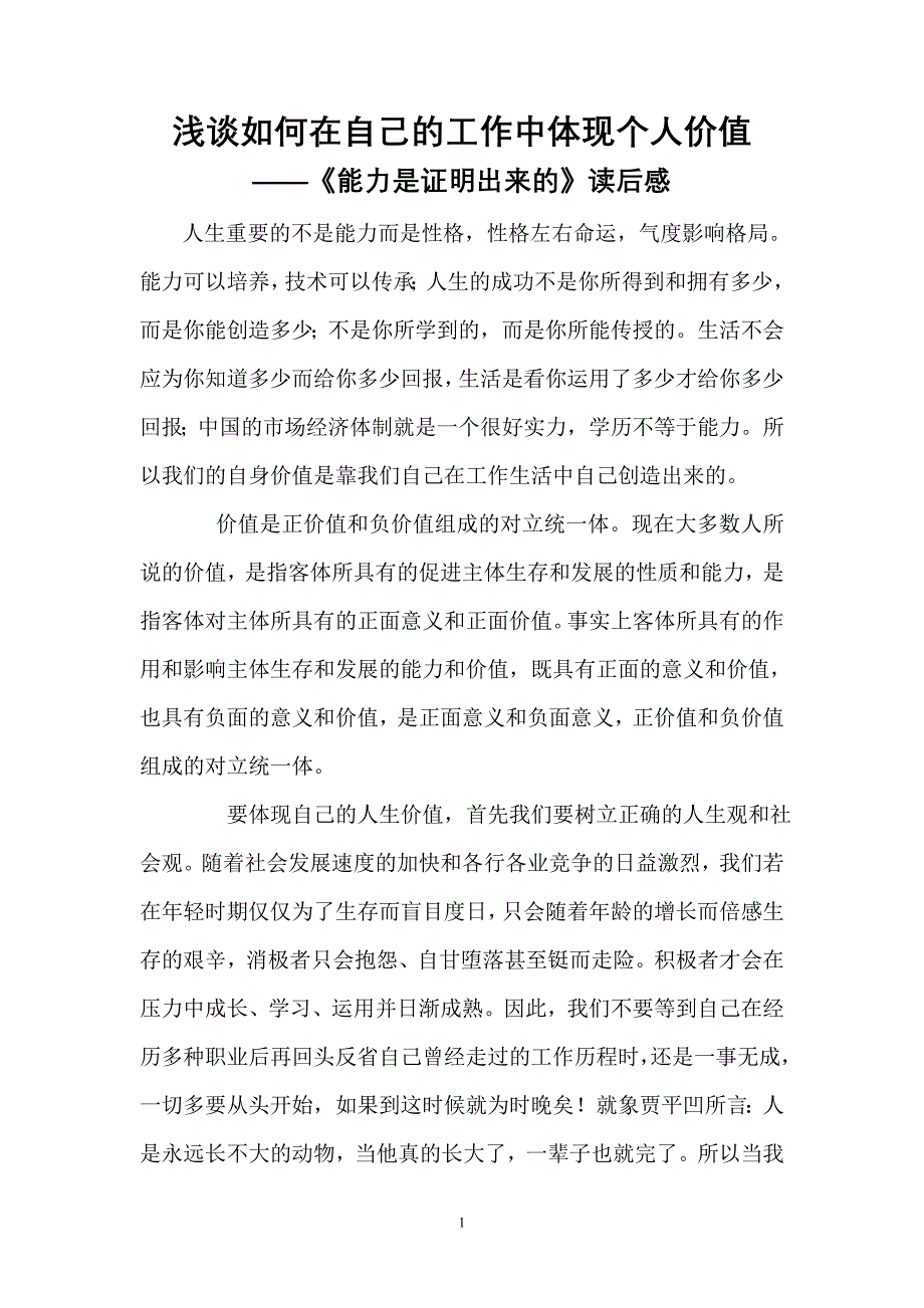 浅谈如何在自己的工作中体现个人价值_第1页