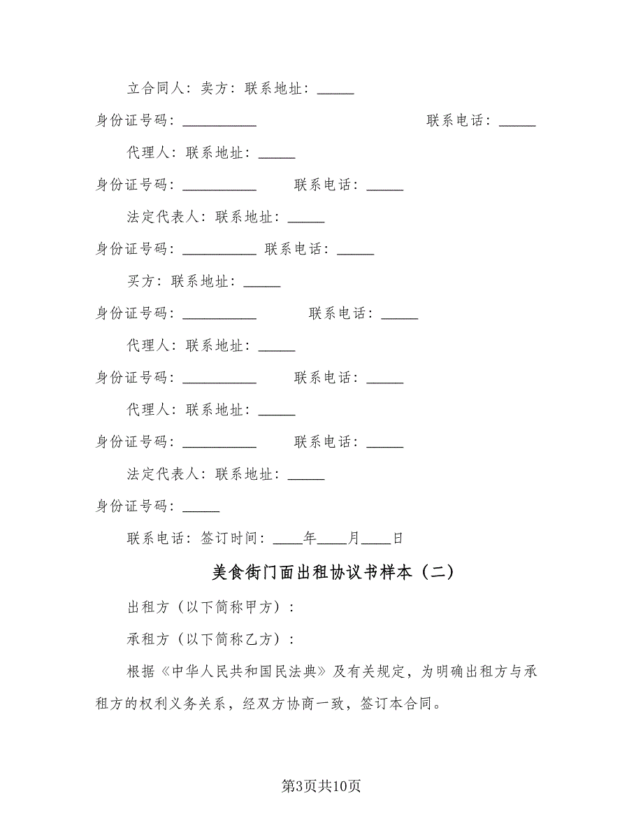 美食街门面出租协议书样本（五篇）.doc_第3页