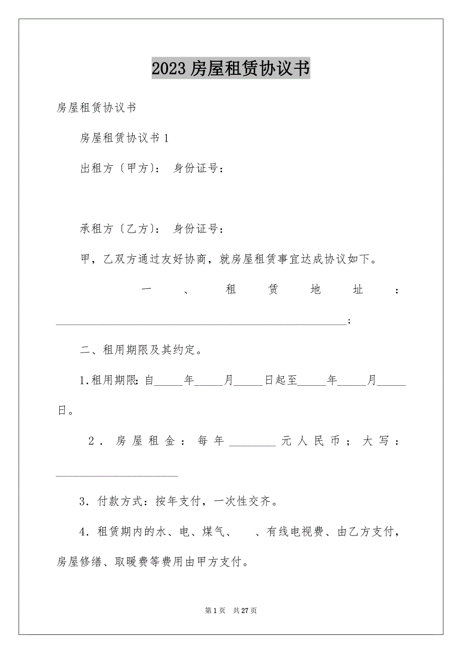 2023房屋租赁协议书39范文.docx_第1页