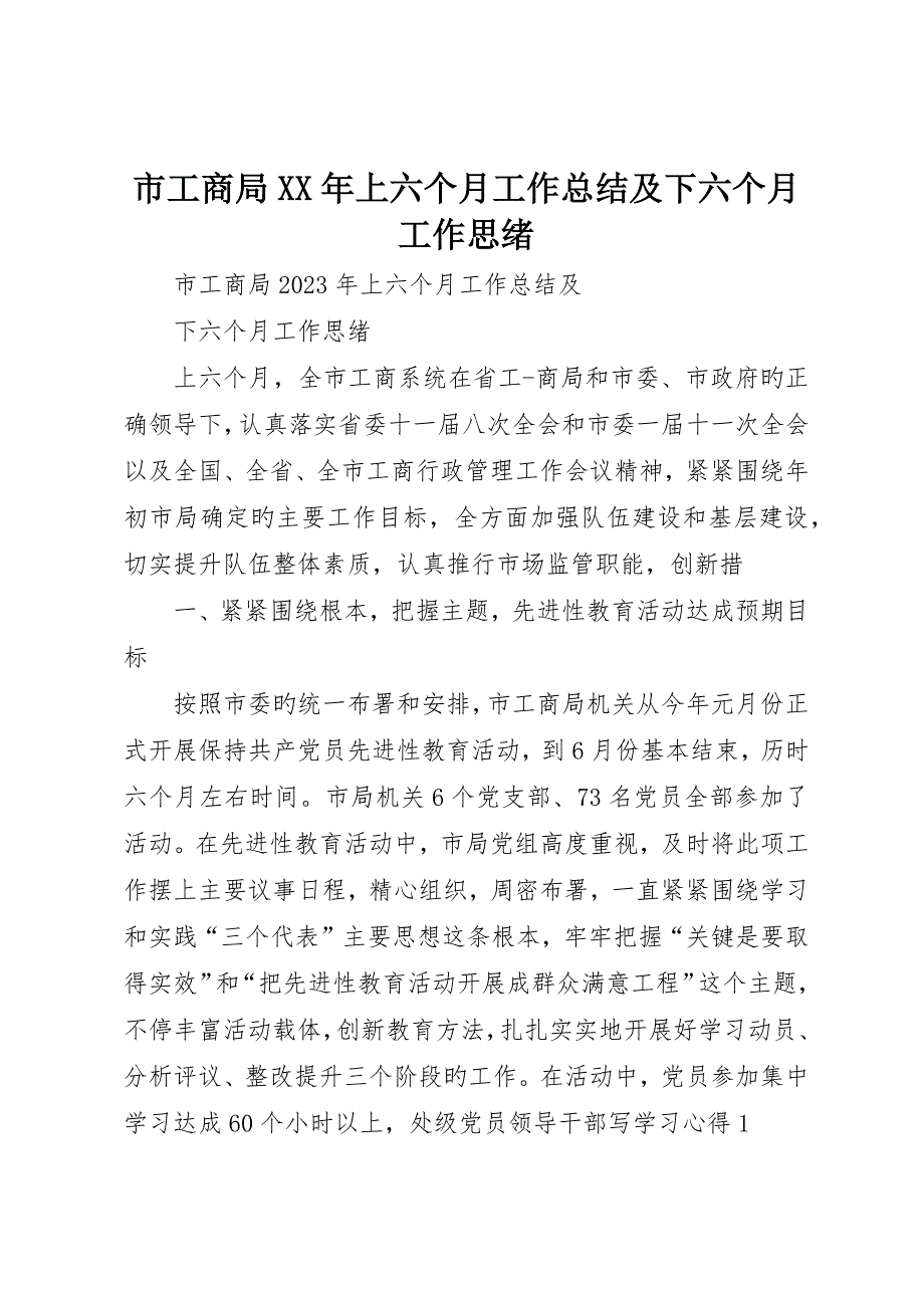 市工商局上半年工作总结及下半年工作思路_第1页