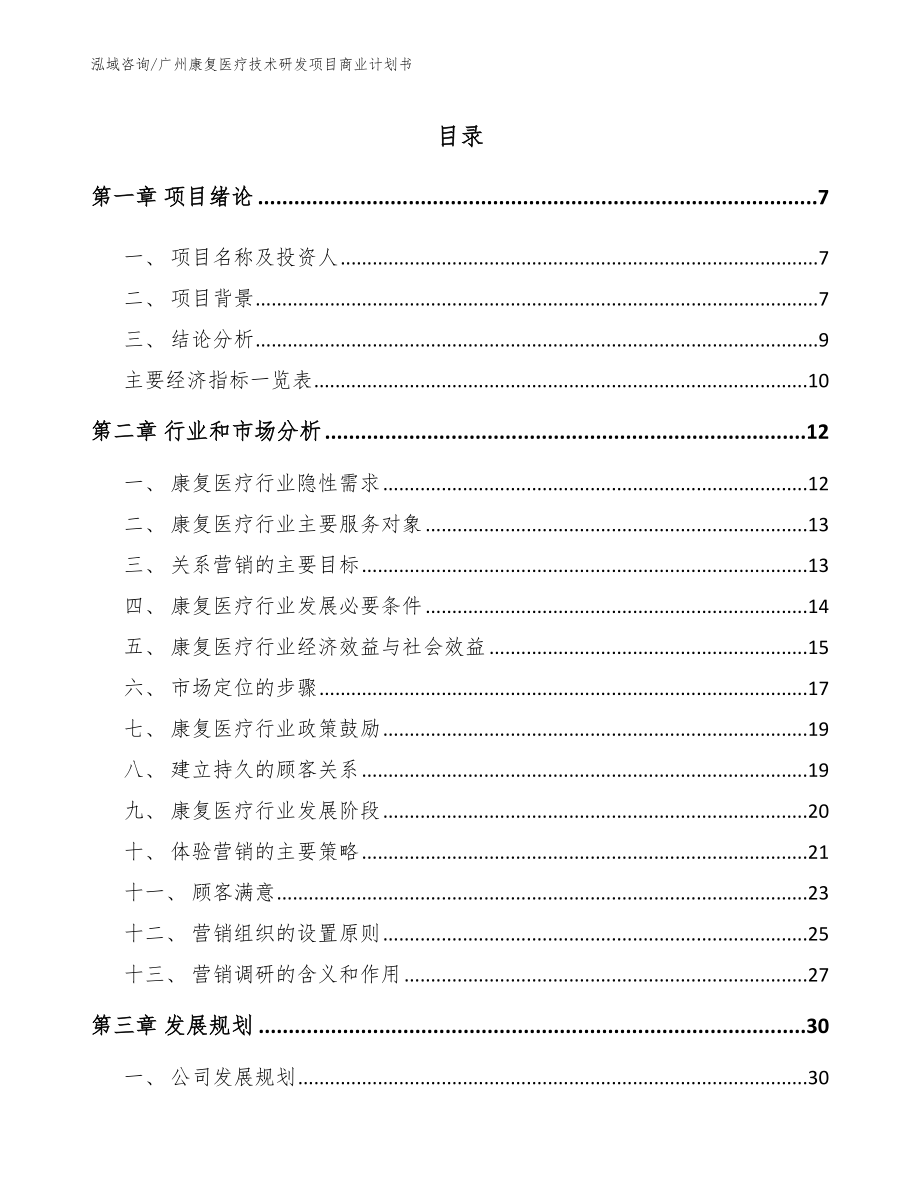 广州康复医疗技术研发项目商业计划书_第1页