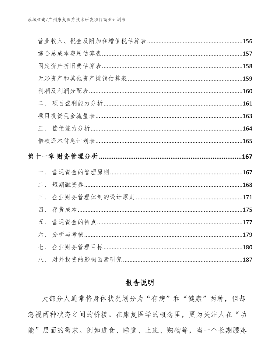 广州康复医疗技术研发项目商业计划书_第4页