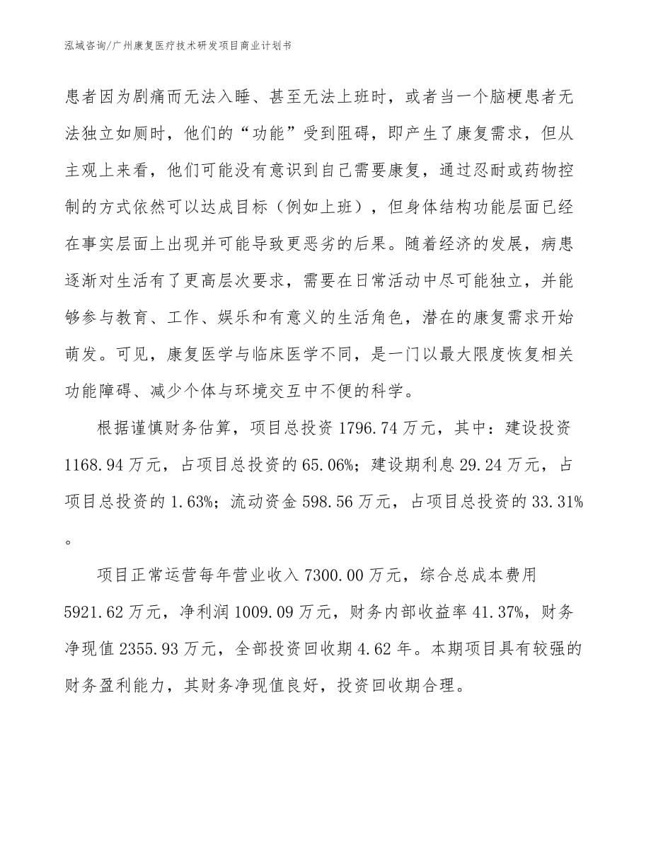 广州康复医疗技术研发项目商业计划书_第5页