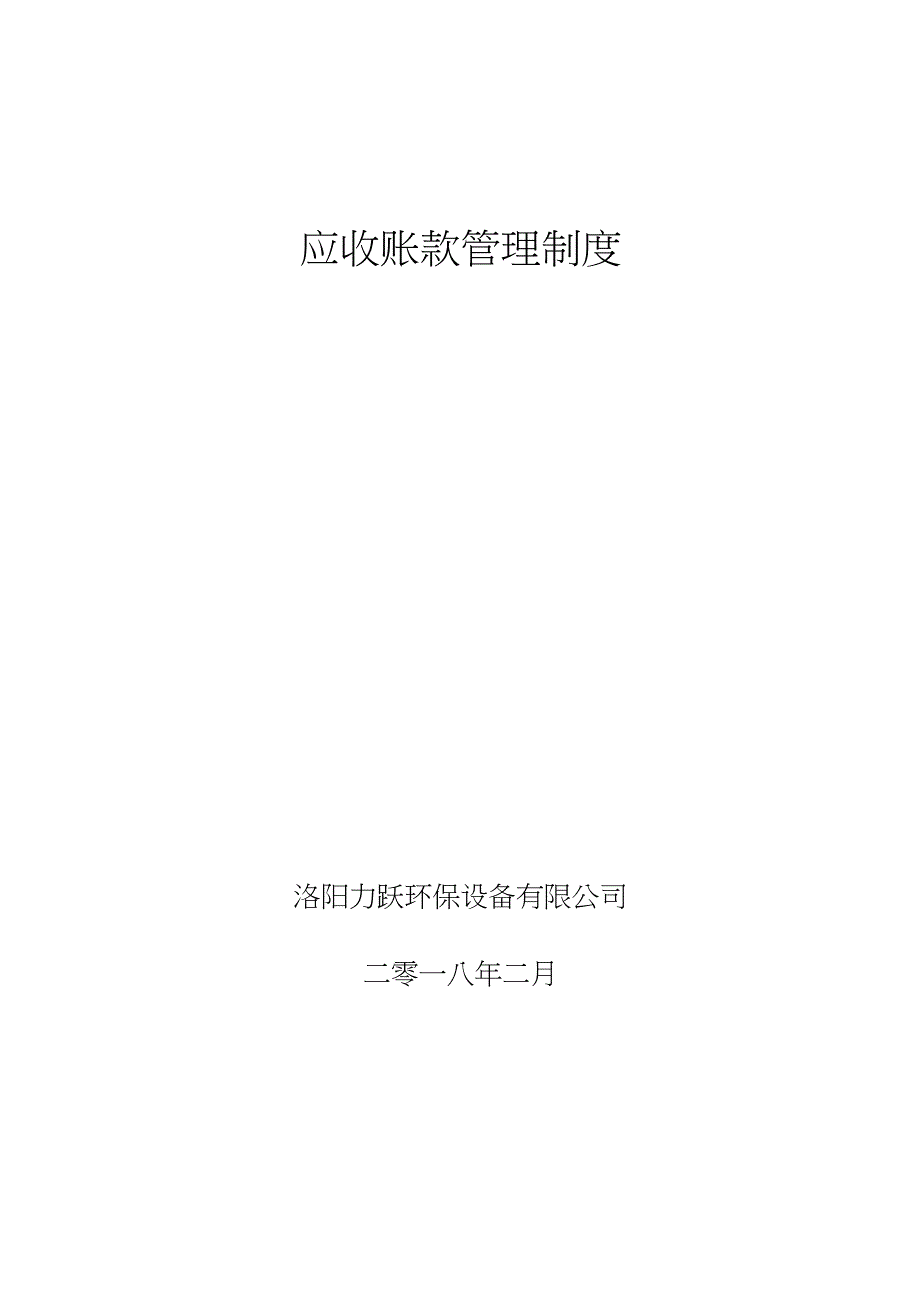 (完整word版)应收账款管理制度_第1页