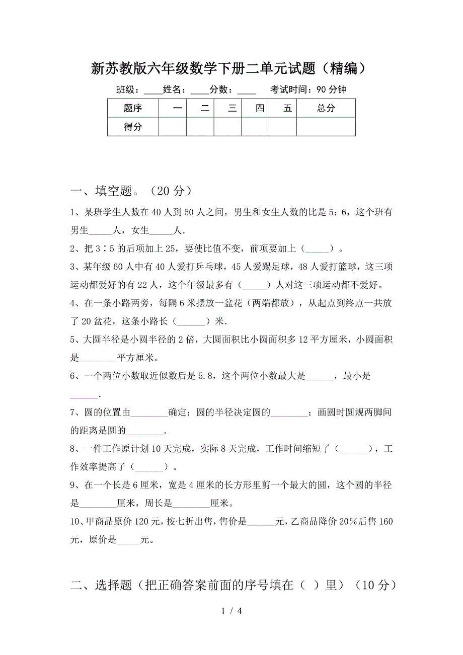 新苏教版六年级数学下册二单元试题(精编).doc_第1页