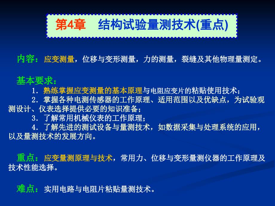 04.1~2 结构试量技术_第1页