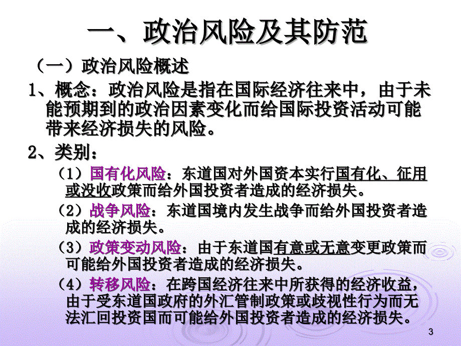 国际投资风险管理课件(PPT 29页)_第3页