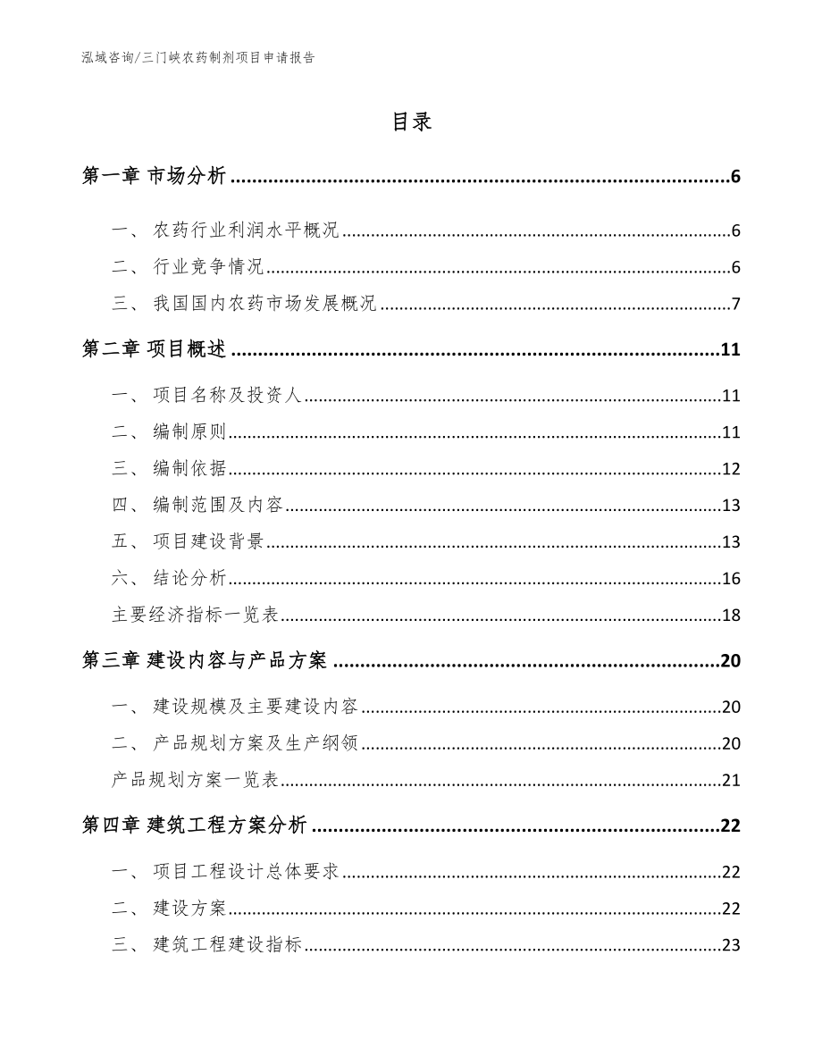 三门峡农药制剂项目申请报告_第1页
