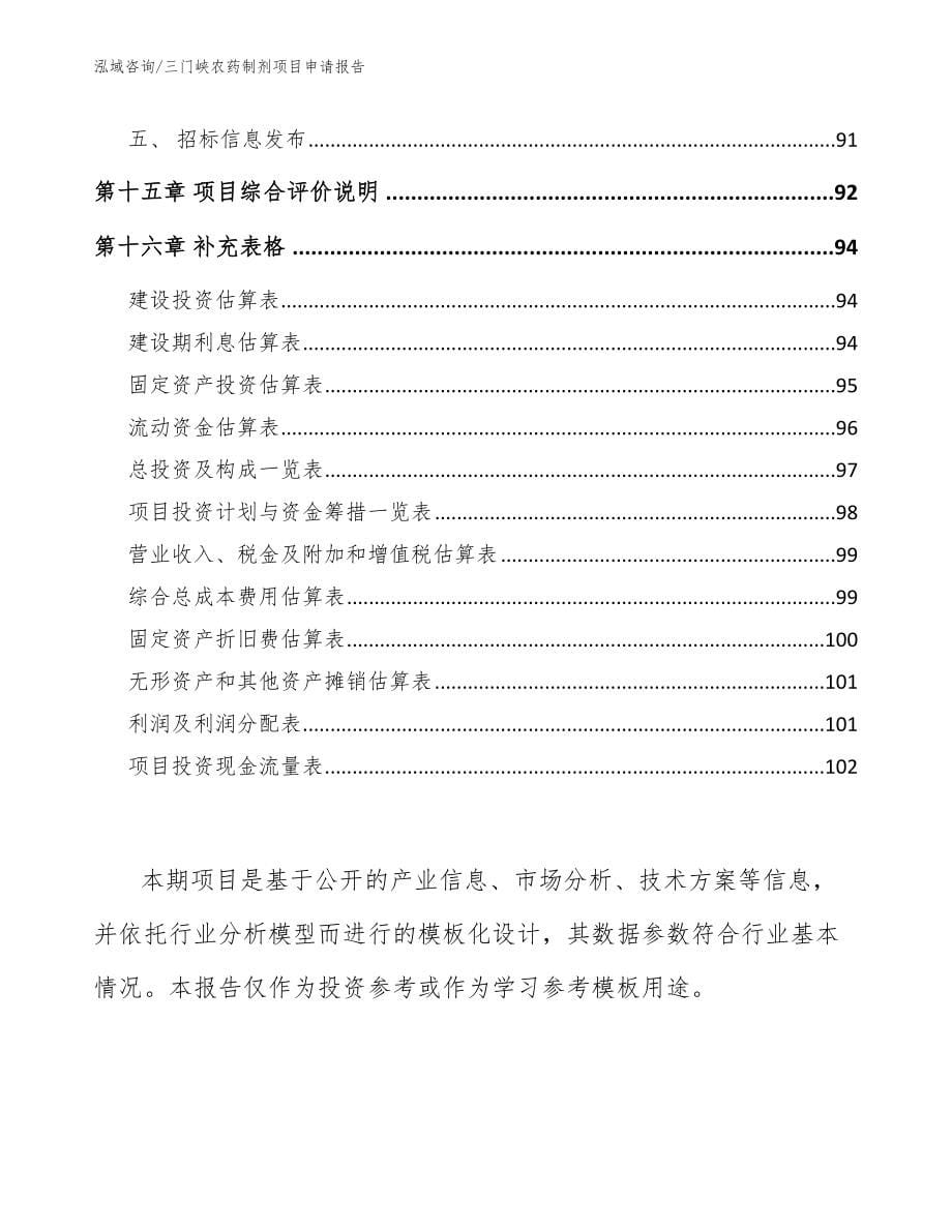 三门峡农药制剂项目申请报告_第5页