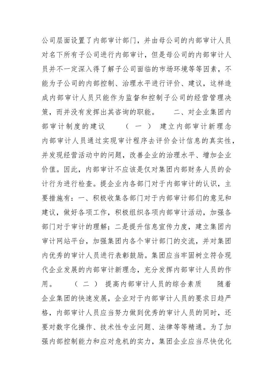 目前企业集团内审制度的不足及完善建议 企业集团 内审 完善 制度 建议.docx_第5页