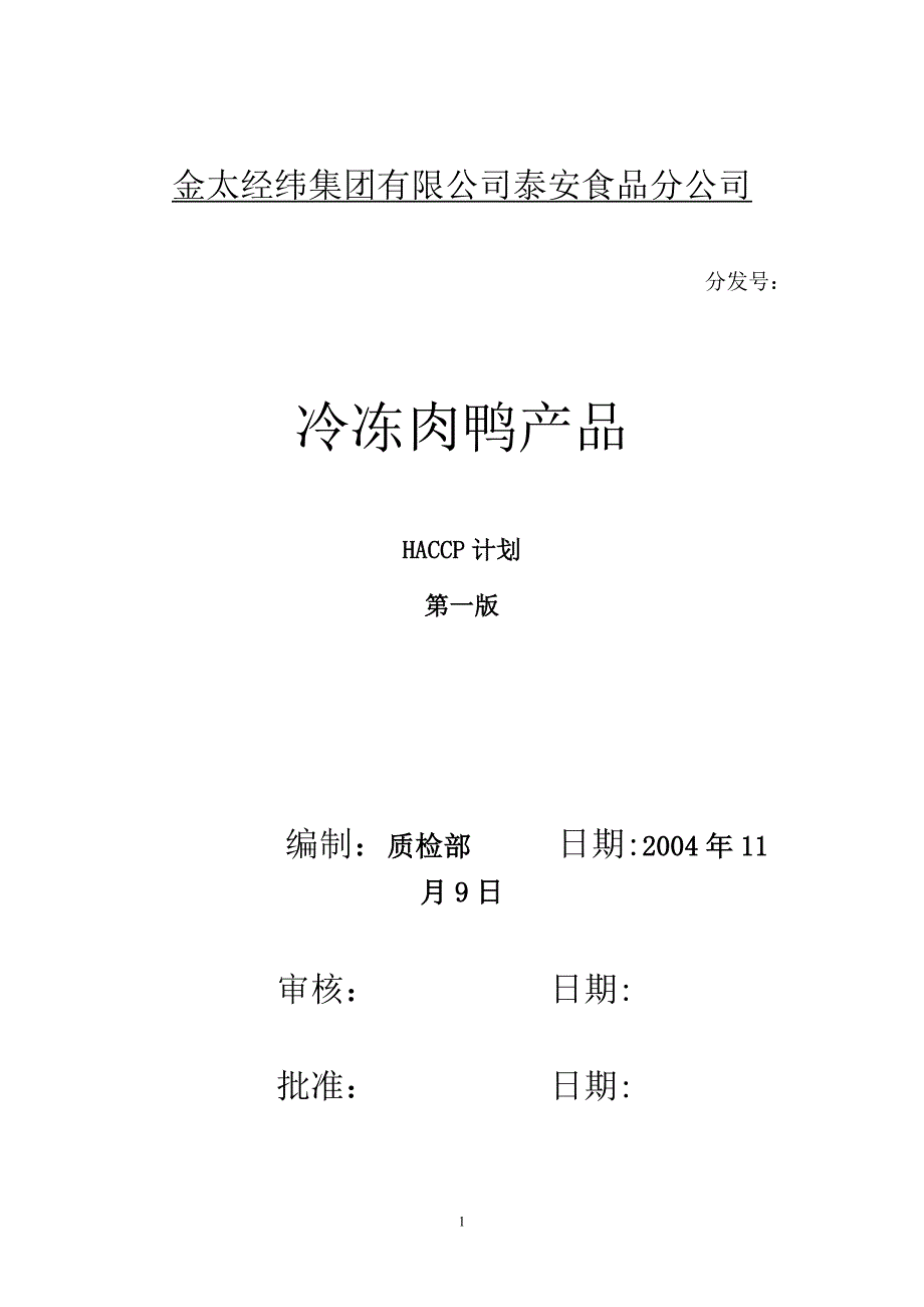 HACCP冷冻肉鸭产品文件汇总_第1页