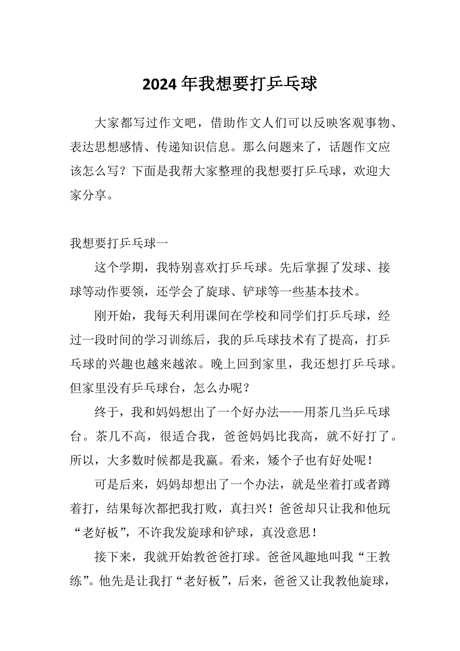 2024年我想要打乒乓球_第1页