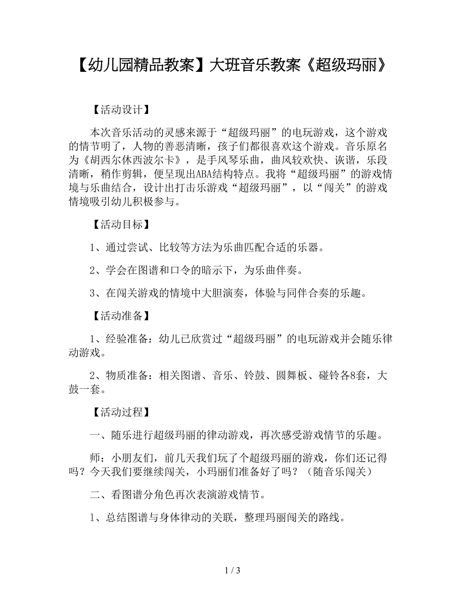 【幼儿园精品教案】大班音乐教案《超级玛丽》.doc_第1页