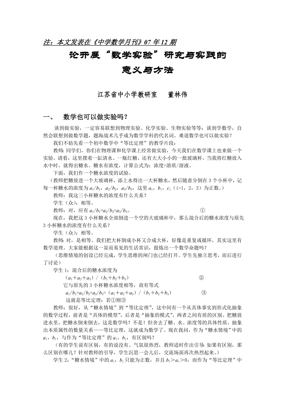 董林伟 2007 论开展数学实验研究与实践的意义与方法_第1页