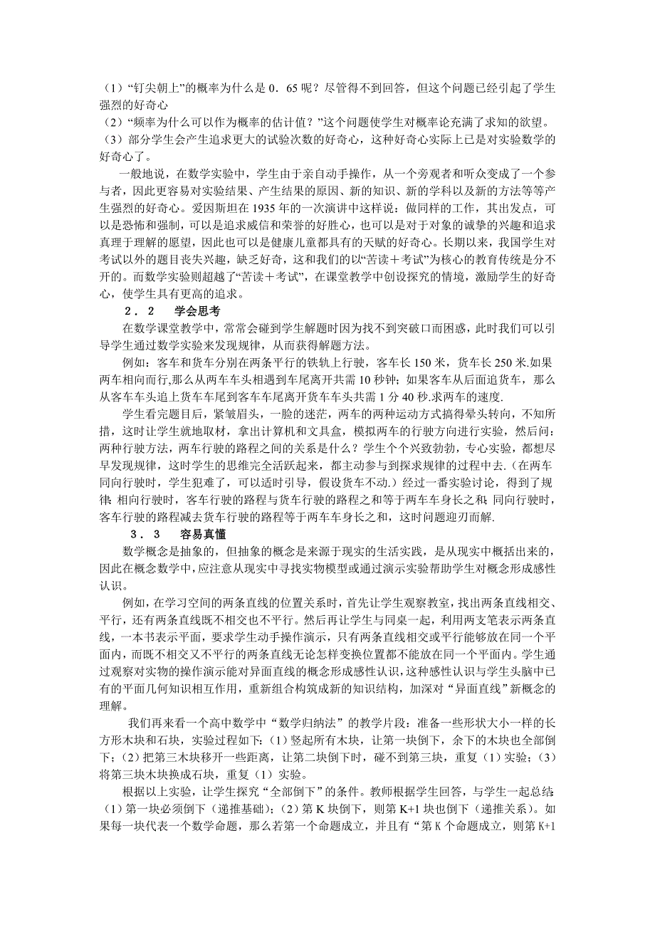 董林伟 2007 论开展数学实验研究与实践的意义与方法_第3页