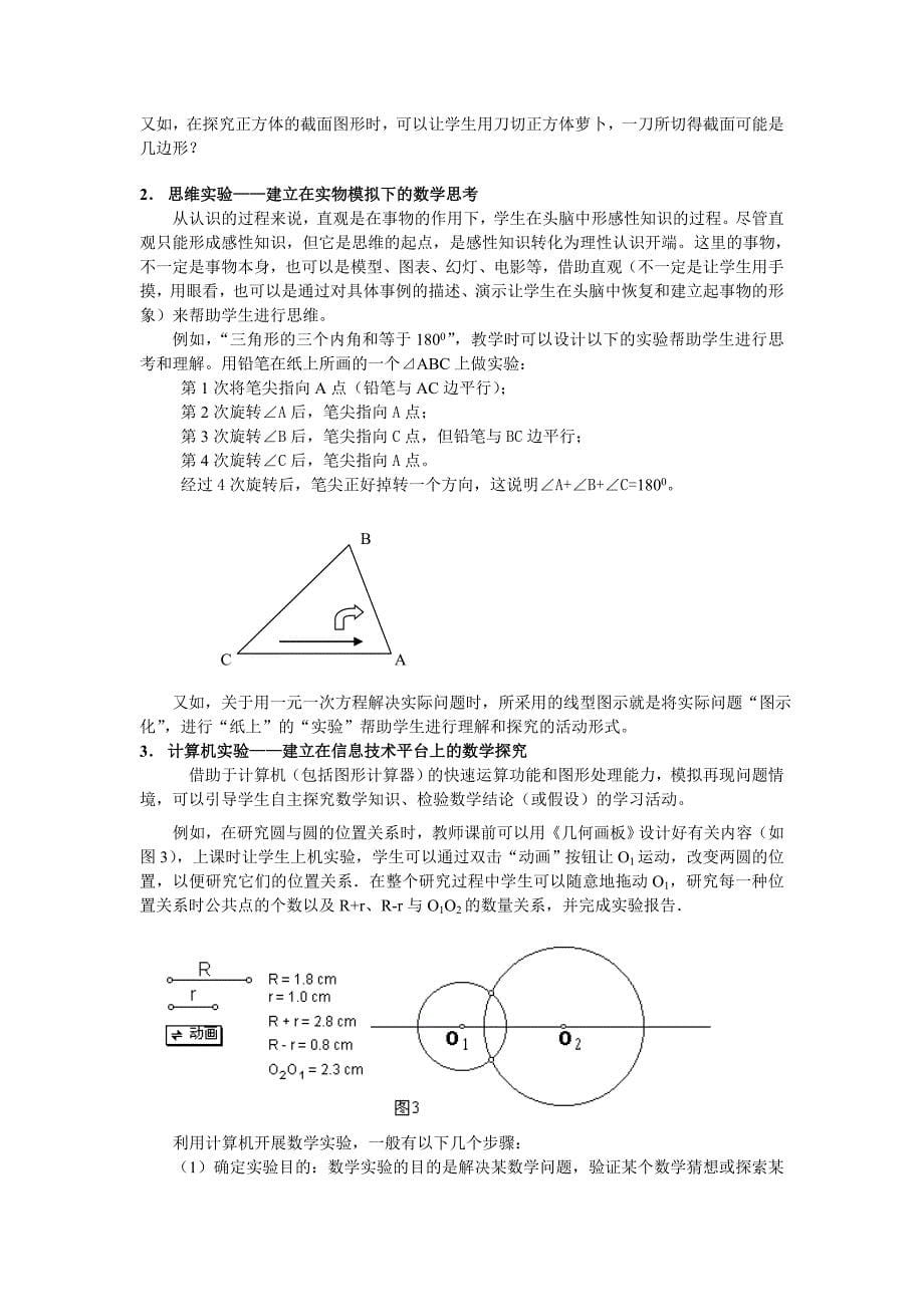 董林伟 2007 论开展数学实验研究与实践的意义与方法_第5页