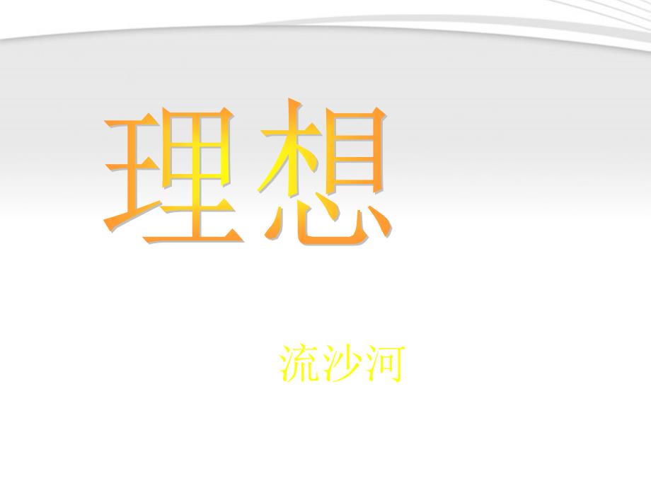 六年级语文下册《理想》课件1鲁教版.ppt_第1页