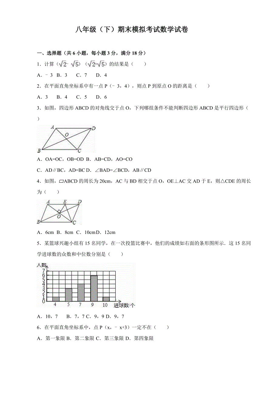 8(下)数学期末模拟考试试题_第1页