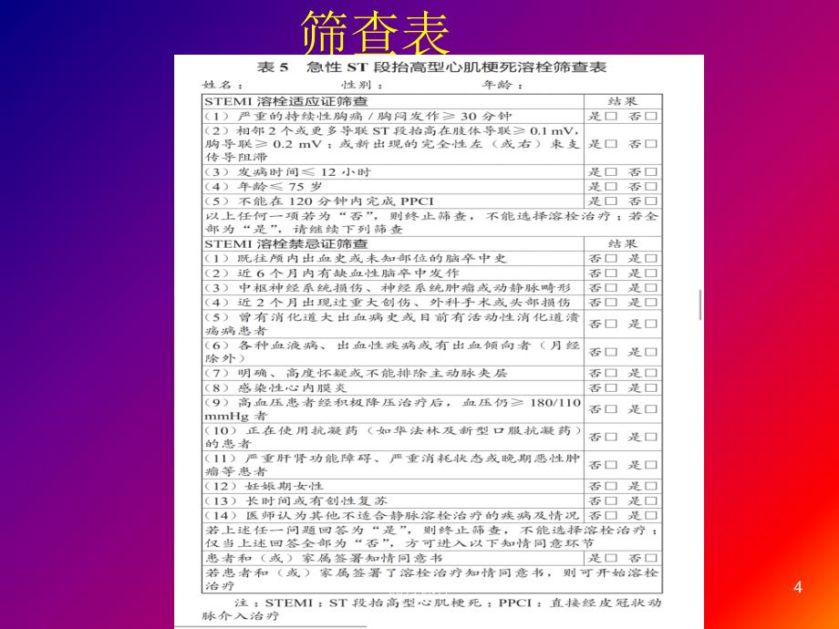 溶栓治疗的标准操作规程【医疗资料】_第4页