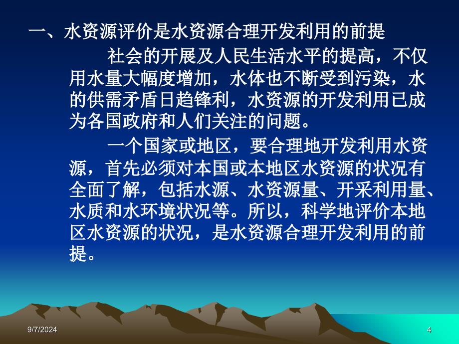 水资源评价的概念及类型_第4页