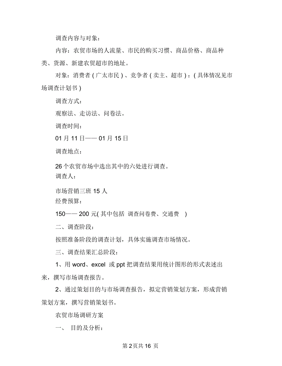 2018超市策划书(4篇)与2018超市管理工作计划汇编.doc_第2页