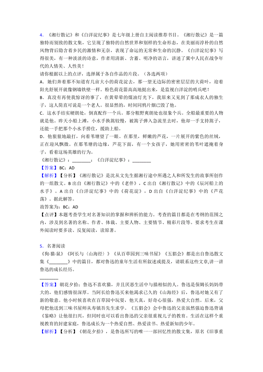 部编七年级上册语文名著导读练习含答案.doc_第4页