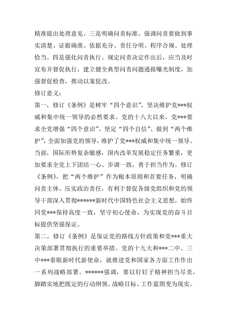 2023年新修订《中国---问责条例》专题辅导报告_第3页