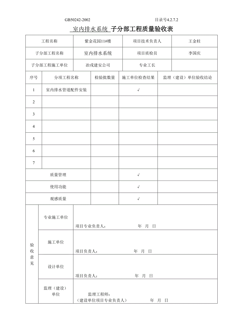 4.2.7.02子分部工程质量验收表（天选打工人）.docx_第3页