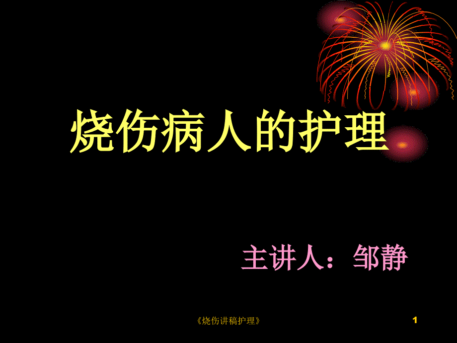 烧伤讲稿护理课件_第1页