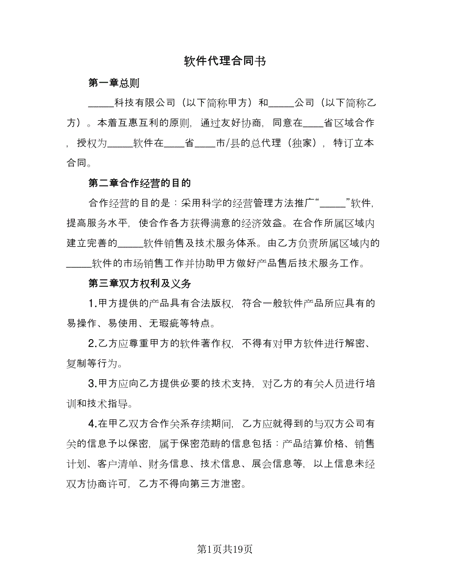 软件代理合同书（5篇）.doc_第1页