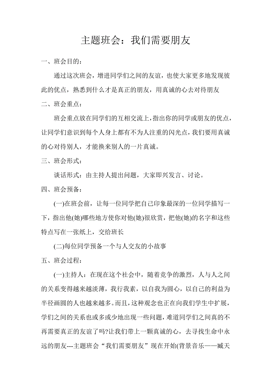 主题班会我们永远是朋友.doc_第1页