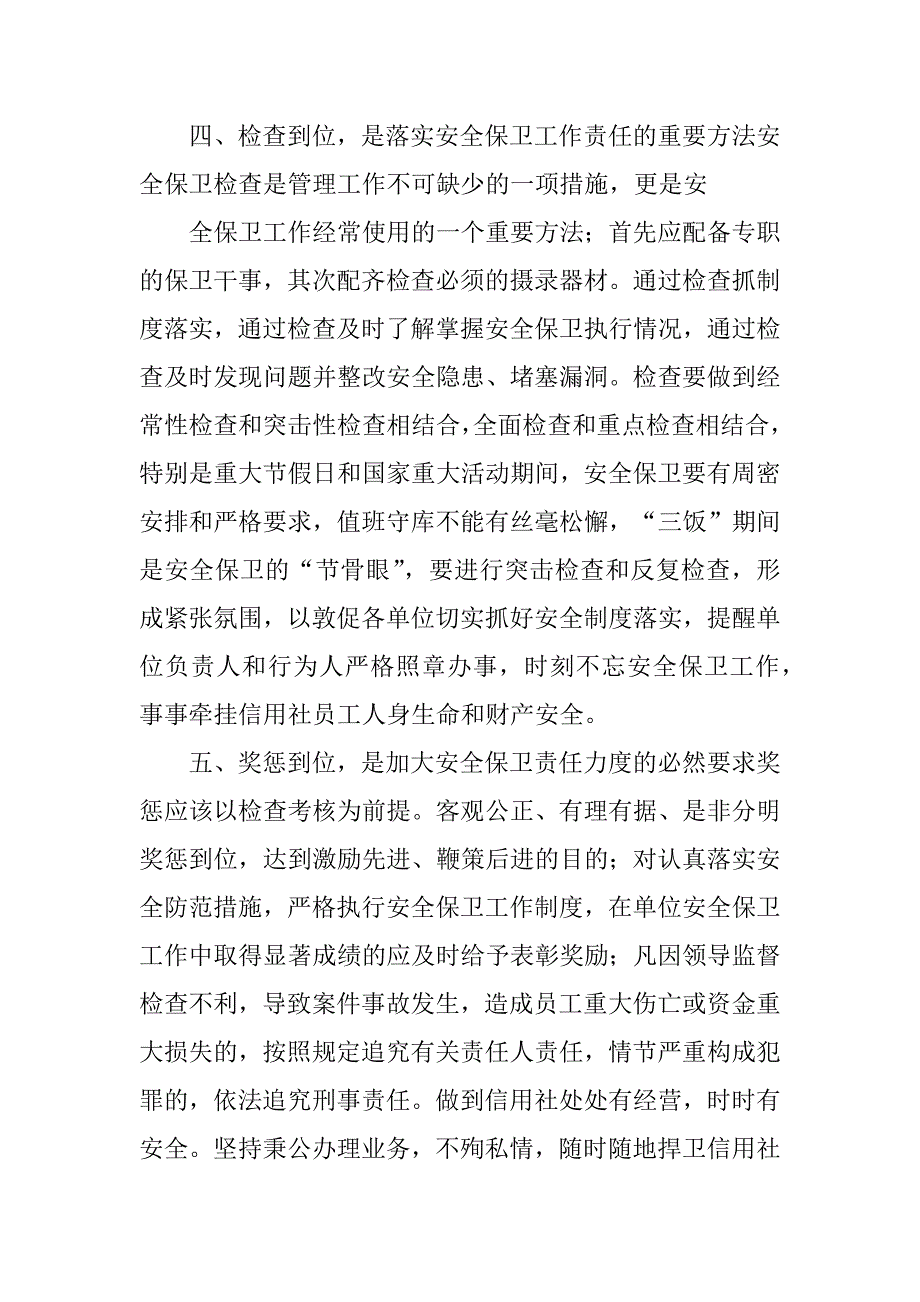 2023年浅谈新形势下如何做好农信社安全保卫工作_第4页