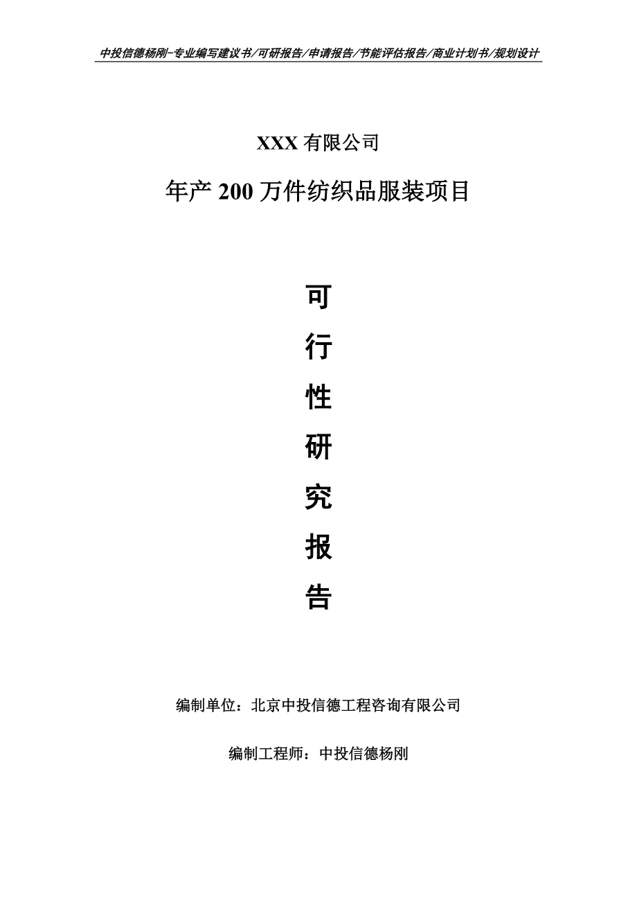 年产200万件纺织品服装项目可行性研究报告建议书_第1页