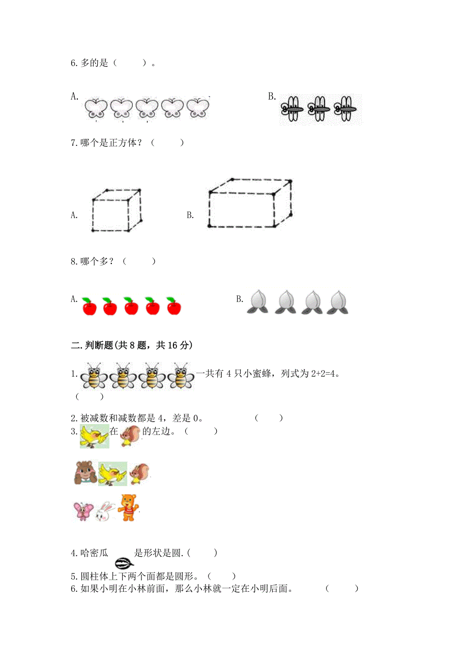 人教版一年级上册数学期中测试卷(模拟题).docx_第2页