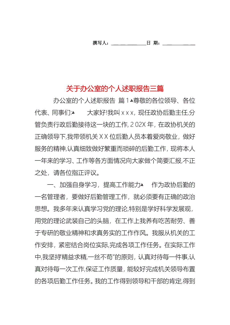 关于办公室的个人述职报告三篇_第1页