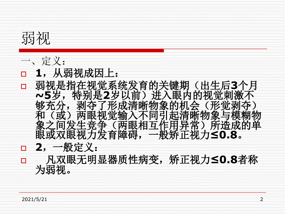 弱视、斜视PPT课件_第2页