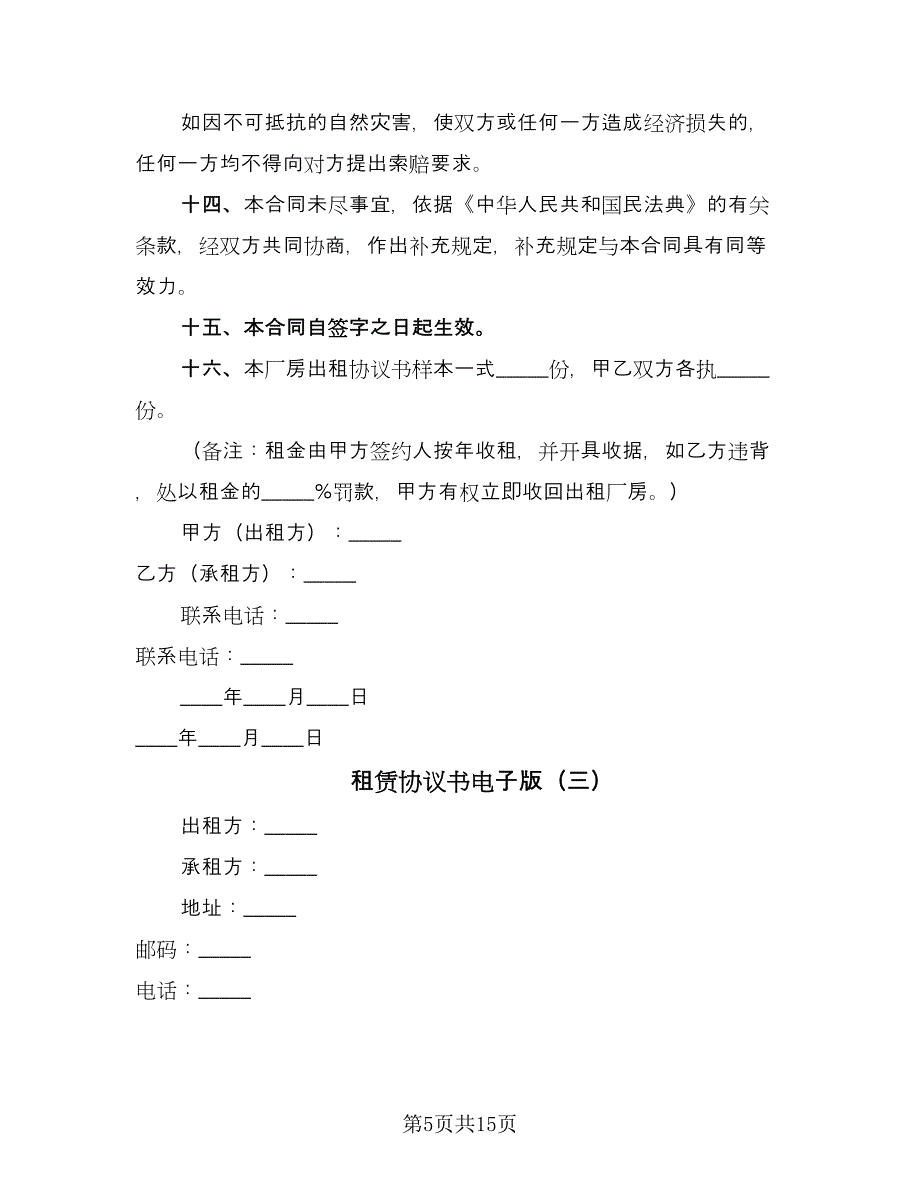 租赁协议书电子版（7篇）_第5页