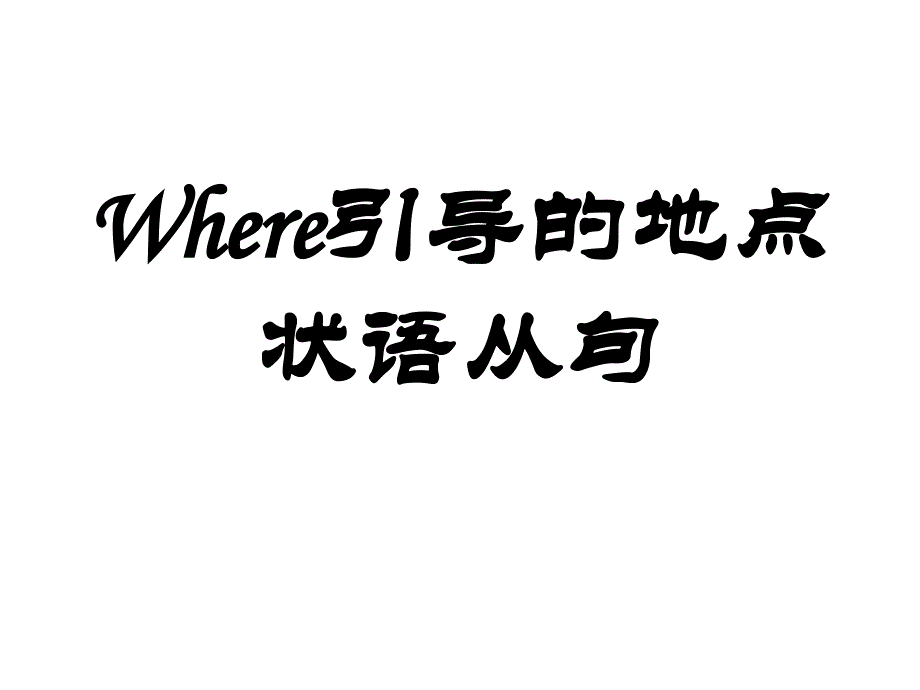 where引导的地点状语从句与定语从句_第1页