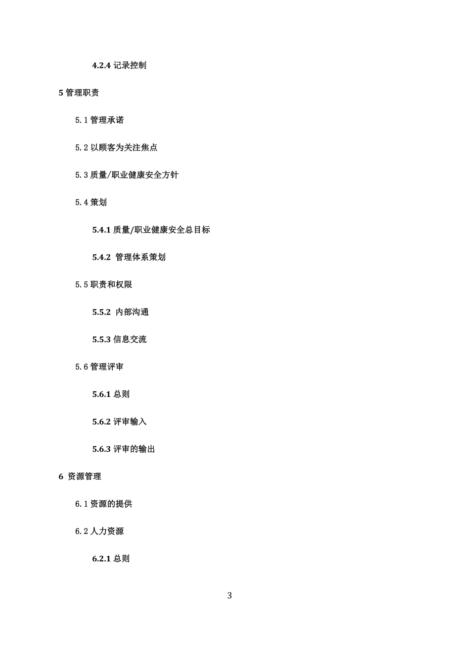 某公司质量职业健康安全综合手册_第3页