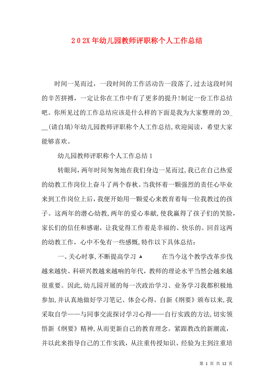 幼儿园教师评职称个人工作总结2_第1页