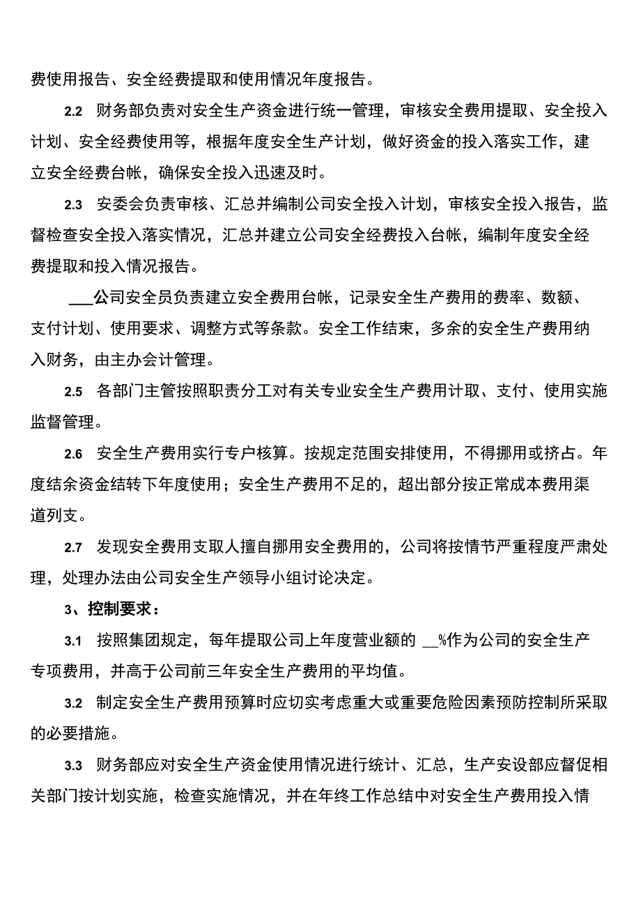 安全生产费用投入和使用制度(2篇)_第4页