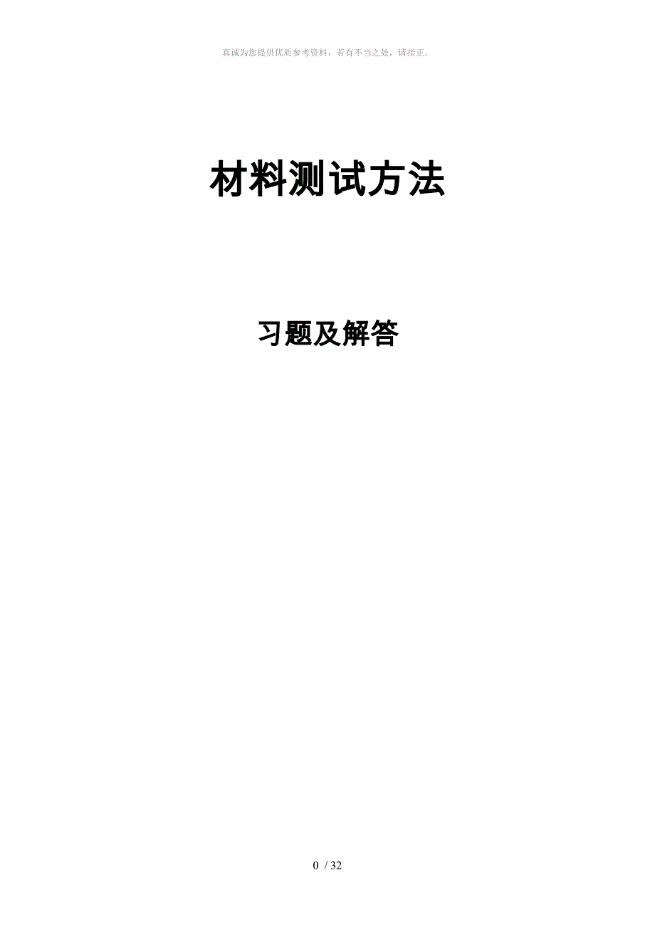 材料测试方法习题与解答_第1页