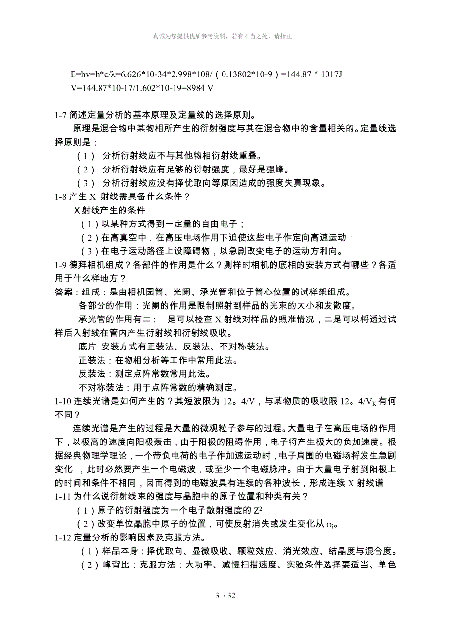 材料测试方法习题与解答_第4页